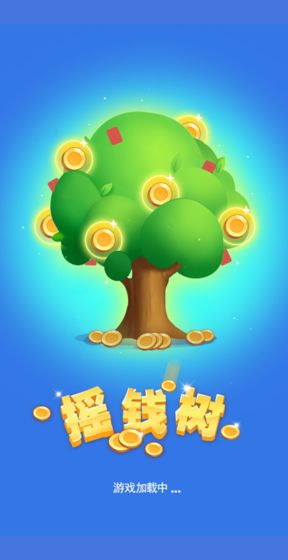 欢乐摇钱树截图3