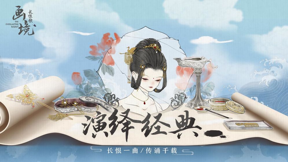 画境长恨歌腾讯版截图1