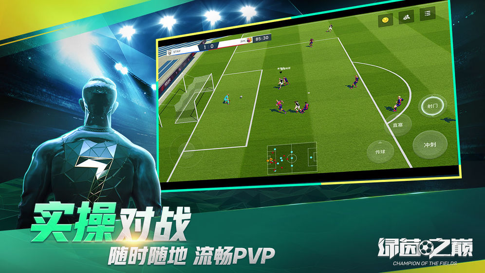 绿茵之巅最新版截图3