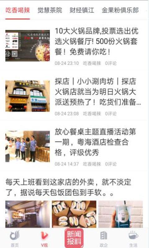 一起镇江截图2