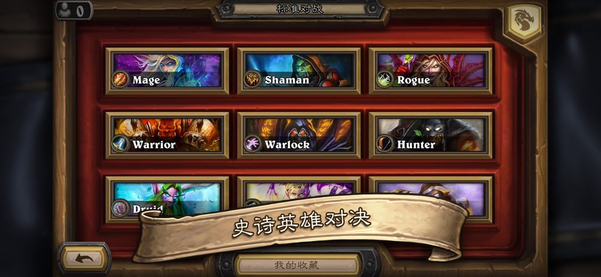 炉石传说手游截图1