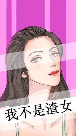 我不是渣女截图2