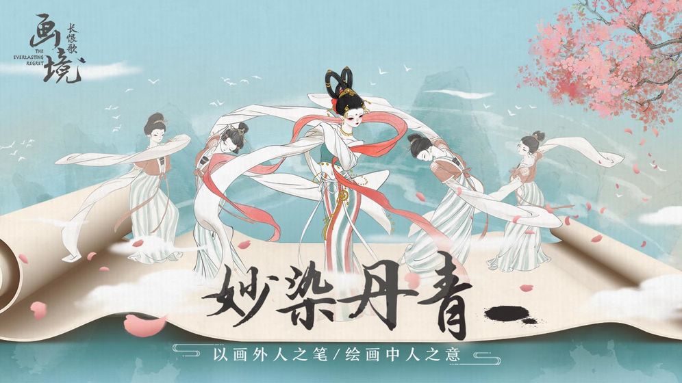 画境长恨歌腾讯版截图2