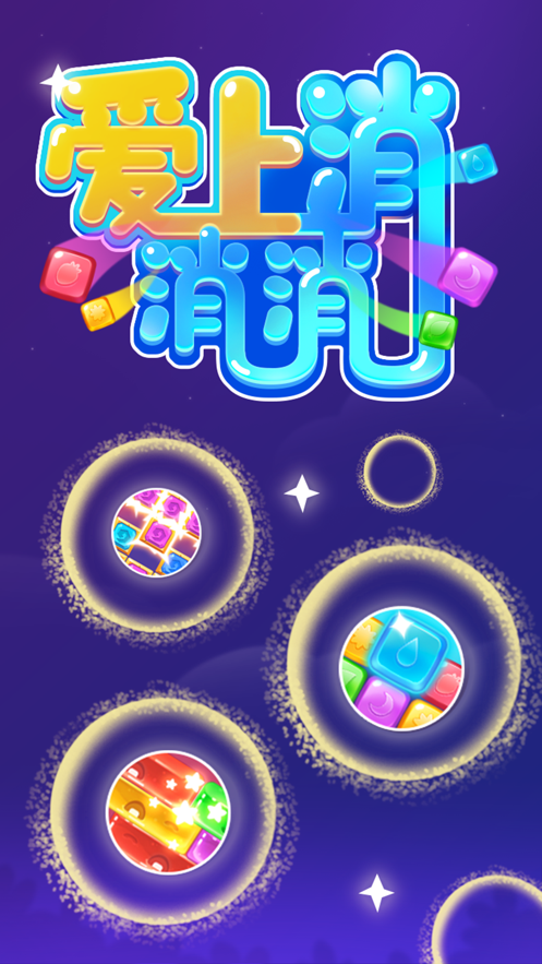 爱上消消消截图3