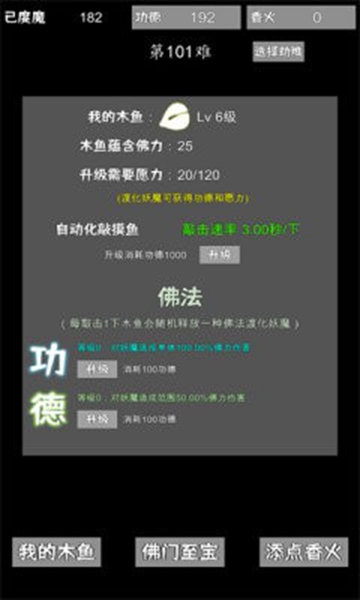 我用木鱼来渡魔游戏截图3