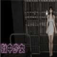狱中少女手游免费
