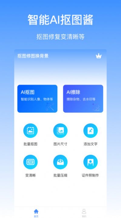 抠图酱免费版截图1