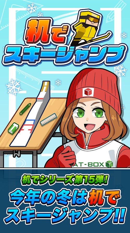 桌上跳台滑雪截图3