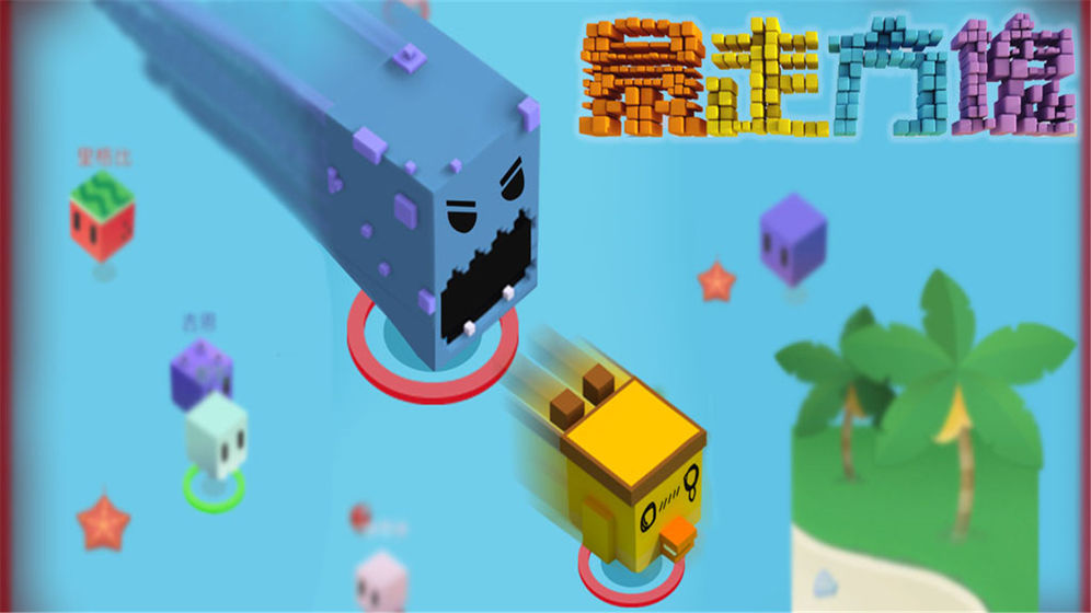 暴走方块截图1
