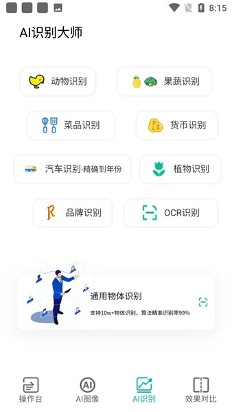 ai识别大师软件截图1