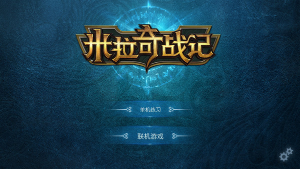 米拉奇战记截图3
