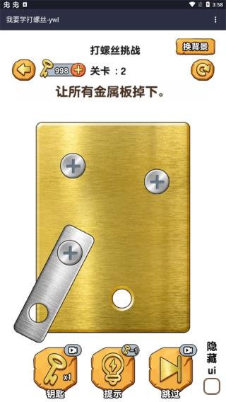 我要学打螺丝答案截图3
