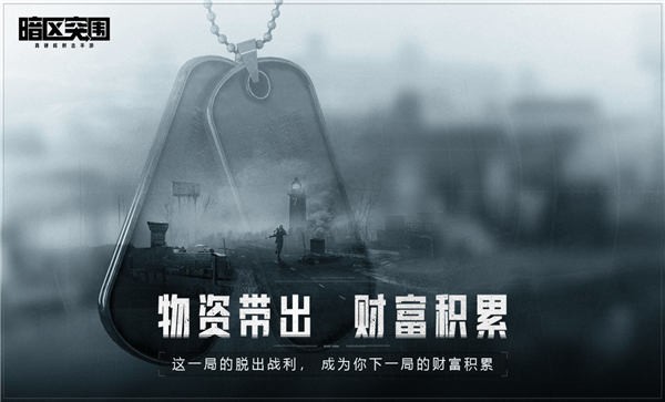 暗区突围下载安装最新版截图2