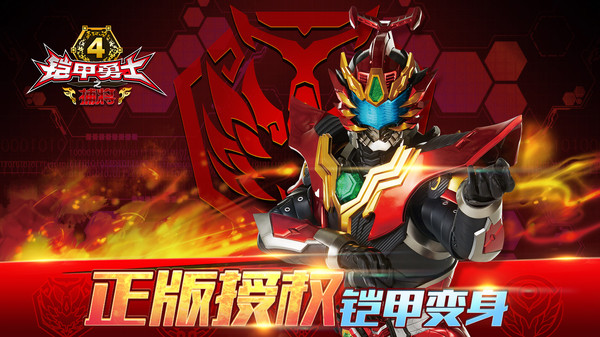 铠甲勇士4之捕将截图2