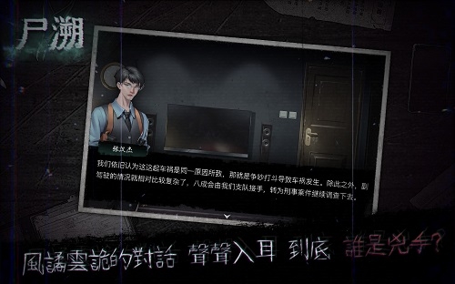 尸溯截图2