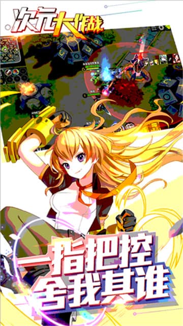 异次元大作战截图1