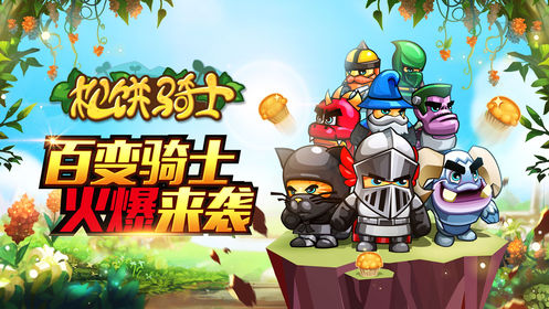 松饼骑士截图3