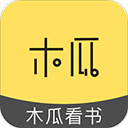 木瓜阅读app