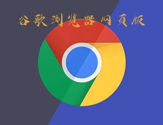 chrome浏览器网页版截图2