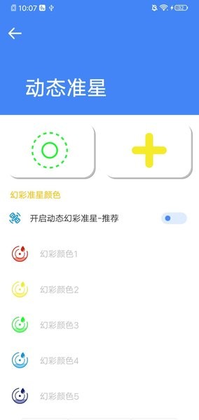 准星大师吃鸡专用版下载截图3