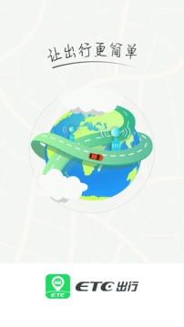 etc出行截图1