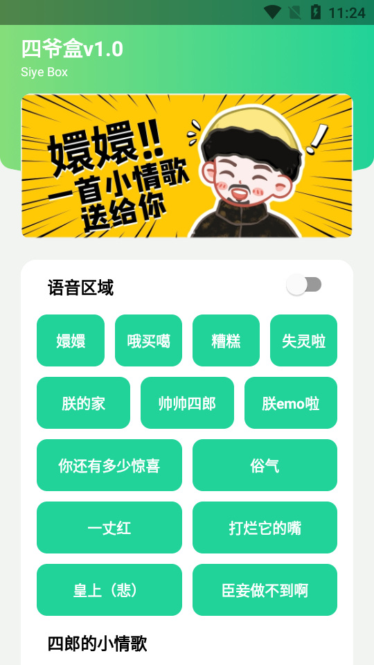 四爷盒语音包app截图2