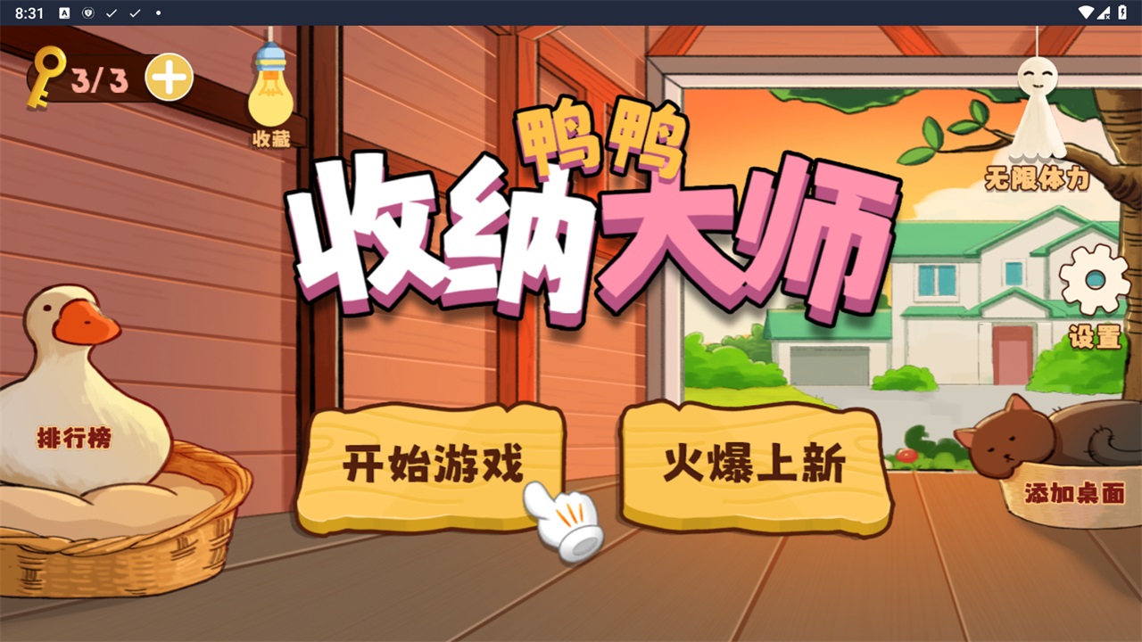 鸭鸭收纳大师截图3