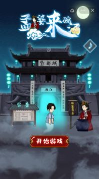 孟婆来碗汤截图1