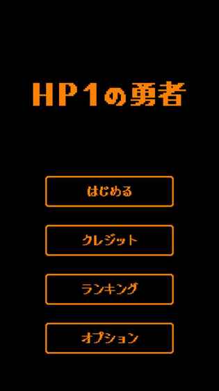 HP:1的勇者截图1