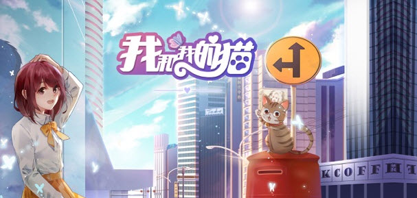 我和我的猫截图3
