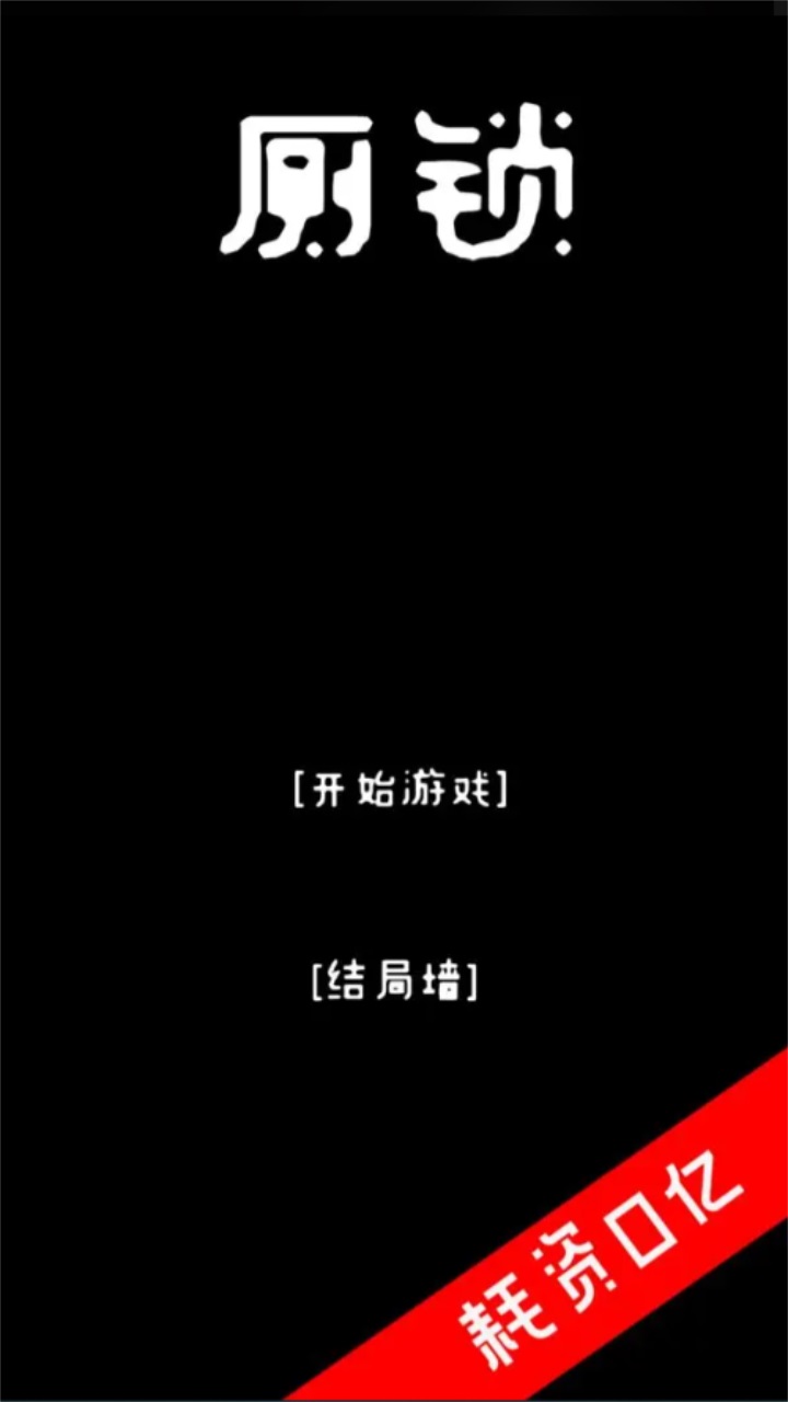 厕锁游戏截图3