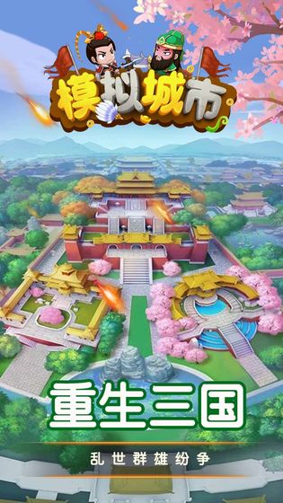 模拟城市手游截图2