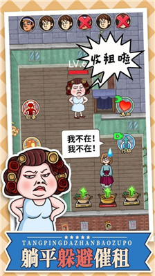 躺平大战包租婆小游戏截图1