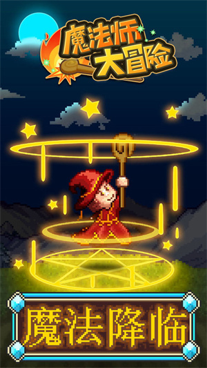 魔法师大冒险折相思截图1