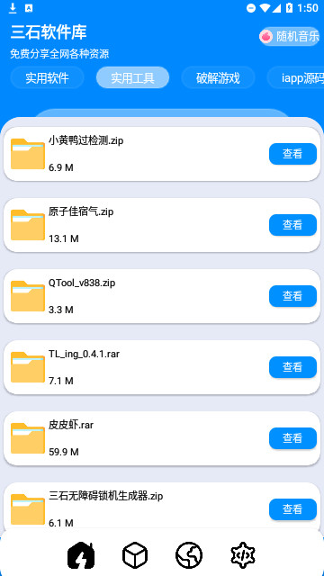 三石软件库app截图3
