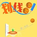 划线球球