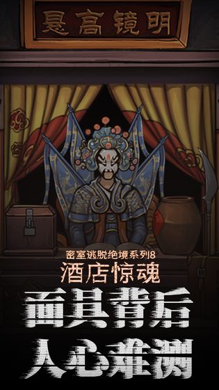 密室逃脱绝境系列8酒店惊魂截图2