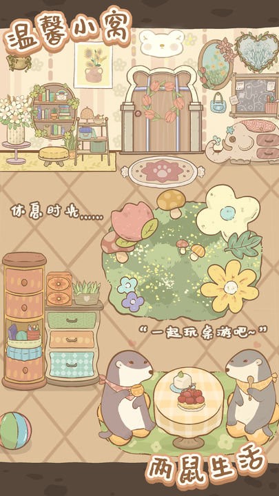 鼹鼠同行森林之家截图1