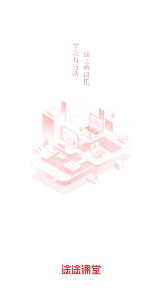 途途课堂app下载安装截图2