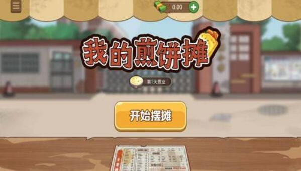 我的煎饼摊手机版截图2