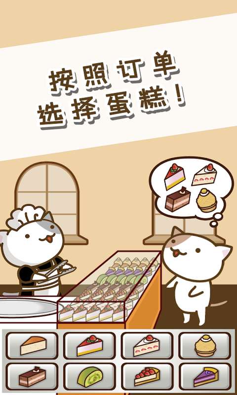 猫和蛋糕店手游截图3