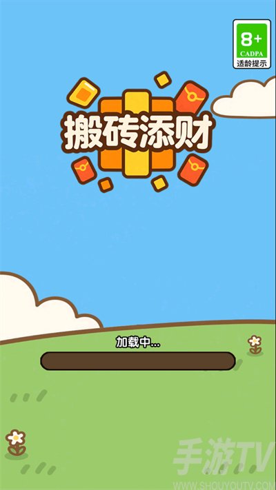 搬砖添财