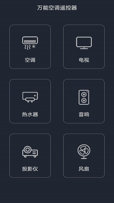 智能万能空调截图1