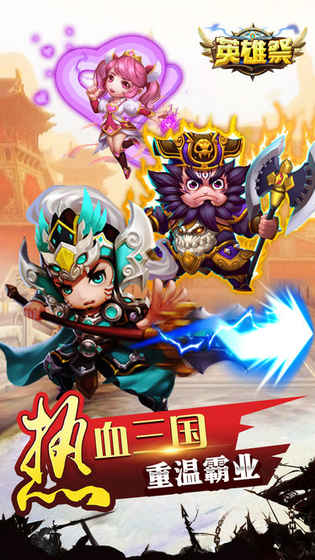 英雄祭截图2