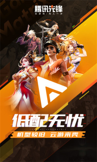 腾讯先锋云游戏免费时长截图1