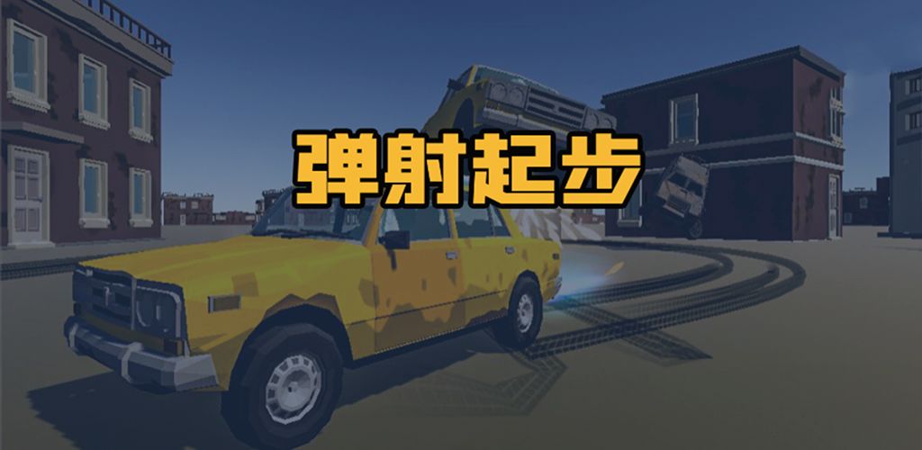 弹射起步截图1