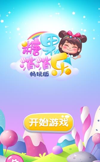 五彩糖果消消乐游戏红包版截图3
