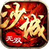 沙城无双3D