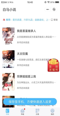 白马小说免费阅读截图2