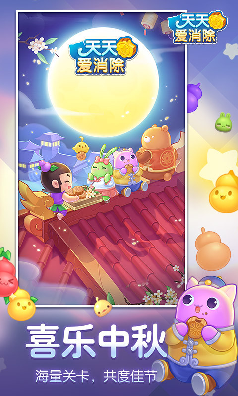 天天爱消除新版本截图2